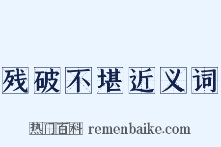 残破不堪近义词是什么意思的图片